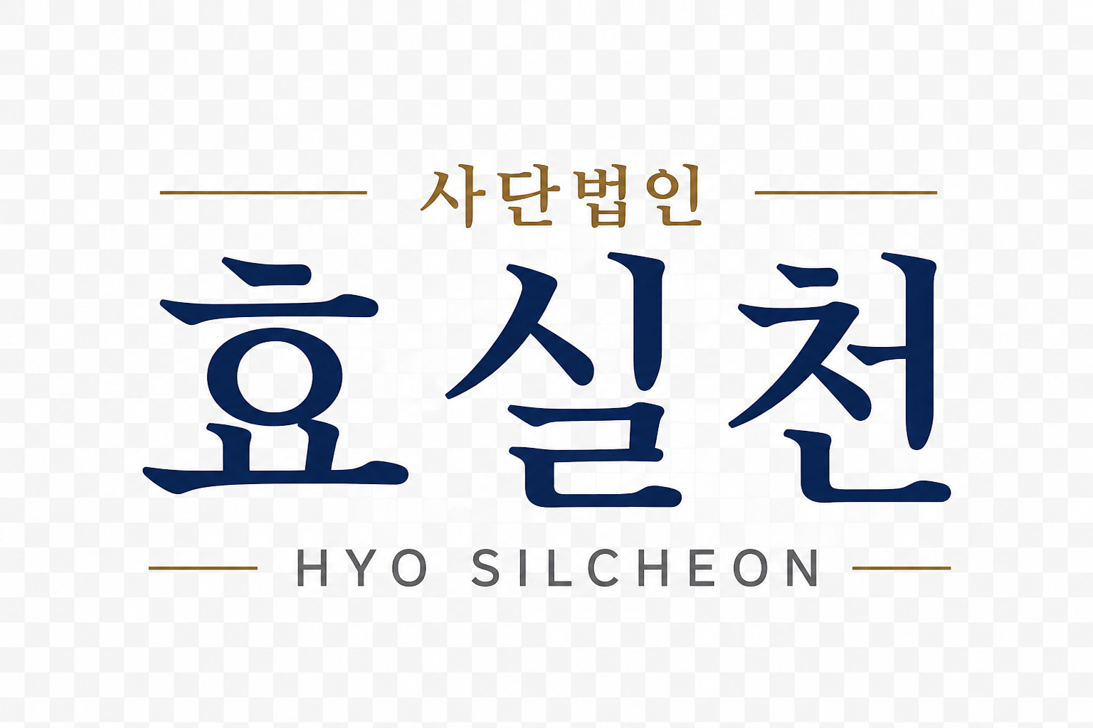 사단법인 효실천 HYO SILCHEON