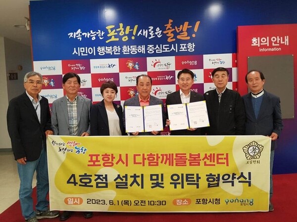 포항시가 1일 사단법인 효실천과 '다함께돌봄센터 4호점' 위탁운영계약을 체결하고 있다.